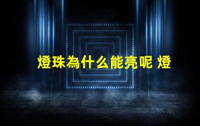 燈珠為什么能亮呢 燈珠為什么會被燒掉